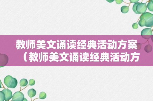 教师美文诵读经典活动方案（教师美文诵读经典活动方案策划）