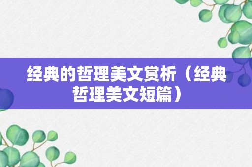 经典的哲理美文赏析（经典哲理美文短篇）