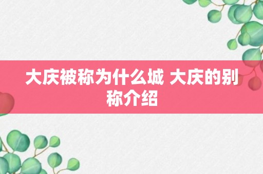 大庆被称为什么城 大庆的别称介绍