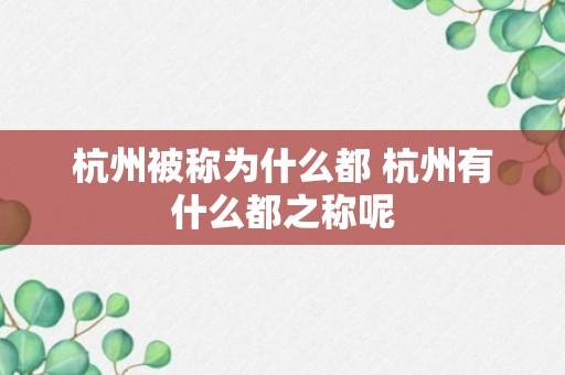 杭州被称为什么都 杭州有什么都之称呢