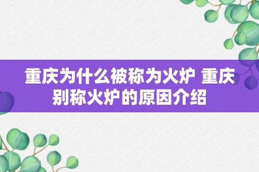 重庆为什么被称为火炉 重庆别称火炉的原因介绍