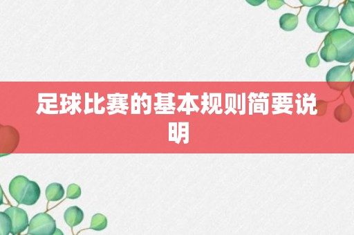 足球比赛的基本规则简要说明