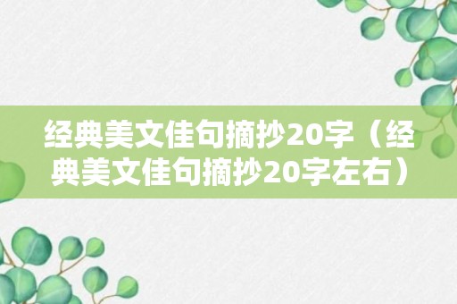 经典美文佳句摘抄20字（经典美文佳句摘抄20字左右）