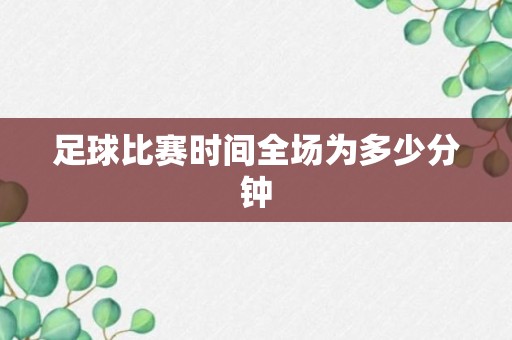 足球比赛时间全场为多少分钟