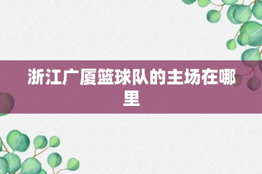 浙江广厦篮球队的主场在哪里