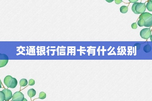 交通银行信用卡有什么级别