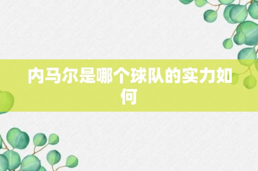 内马尔是哪个球队的实力如何