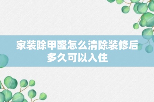 家装除甲醛怎么清除装修后多久可以入住