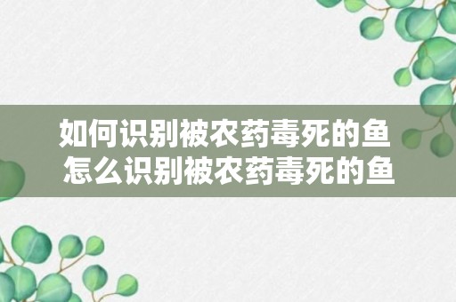 如何识别被农药毒死的鱼 怎么识别被农药毒死的鱼