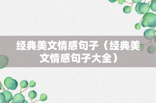 经典美文情感句子（经典美文情感句子大全）