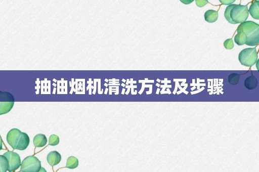 抽油烟机清洗方法及步骤