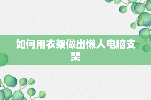 如何用衣架做出懒人电脑支架