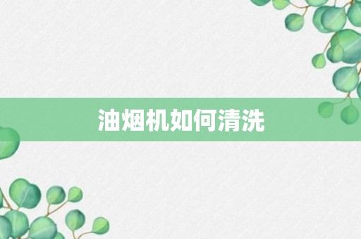 油烟机如何清洗