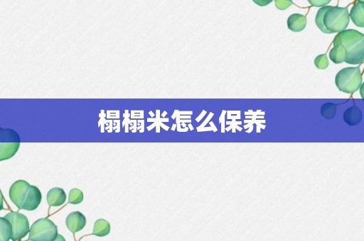 榻榻米怎么保养