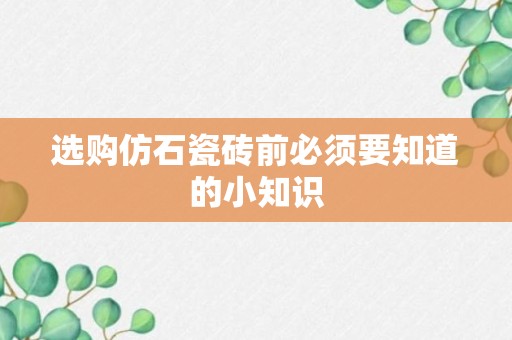 选购仿石瓷砖前必须要知道的小知识