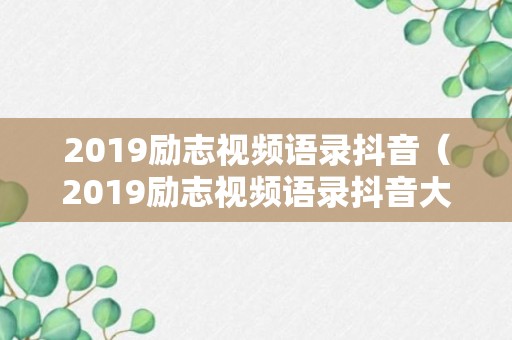 2019励志视频语录抖音（2019励志视频语录抖音大全）