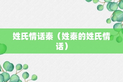 姓氏情话秦（姓秦的姓氏情话）