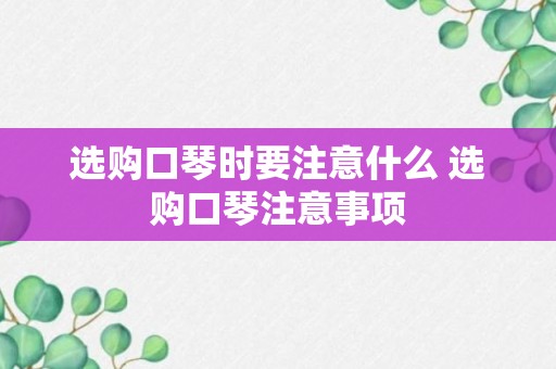 选购口琴时要注意什么 选购口琴注意事项