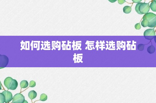 如何选购砧板 怎样选购砧板