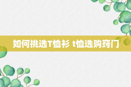 如何挑选T恤衫 t恤选购窍门