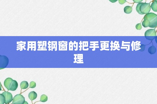 家用塑钢窗的把手更换与修理