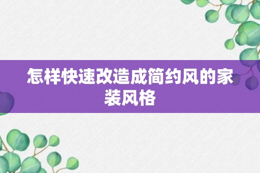 怎样快速改造成简约风的家装风格