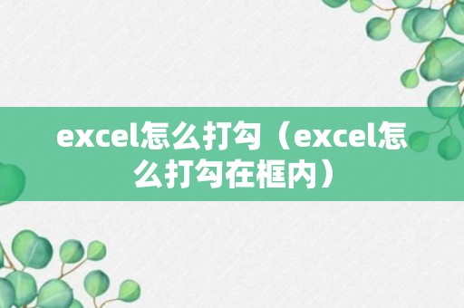 excel怎么打勾（excel怎么打勾在框内）