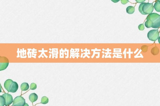 地砖太滑的解决方法是什么