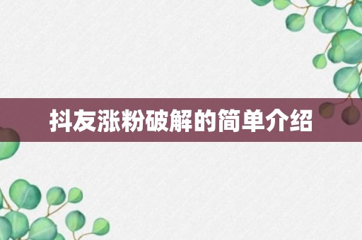 抖友涨粉破解的简单介绍