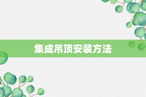 集成吊顶安装方法