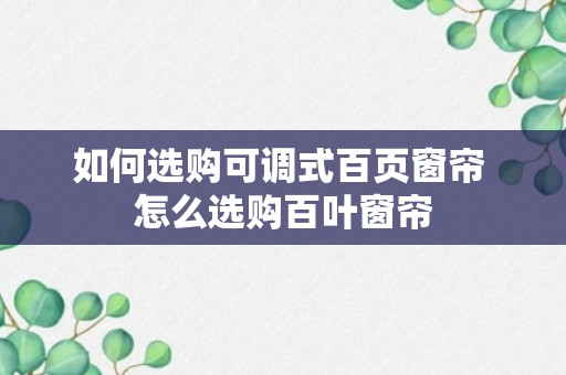 如何选购可调式百页窗帘 怎么选购百叶窗帘