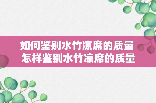 如何鉴别水竹凉席的质量 怎样鉴别水竹凉席的质量