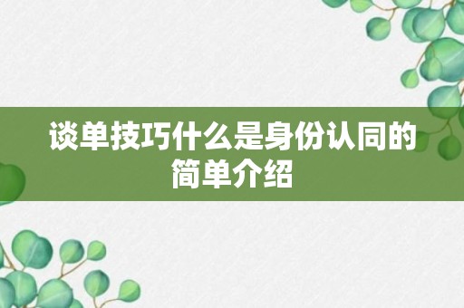 谈单技巧什么是身份认同的简单介绍