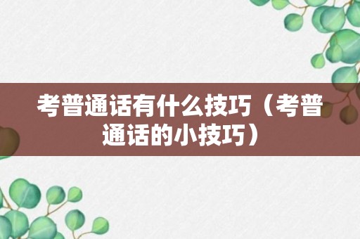 考普通话有什么技巧（考普通话的小技巧）