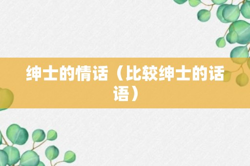 绅士的情话（比较绅士的话语）