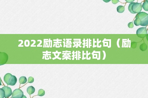 2022励志语录排比句（励志文案排比句）