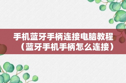 手机蓝牙手柄连接电脑教程（蓝牙手机手柄怎么连接）