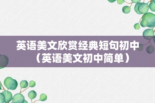 英语美文欣赏经典短句初中（英语美文初中简单）