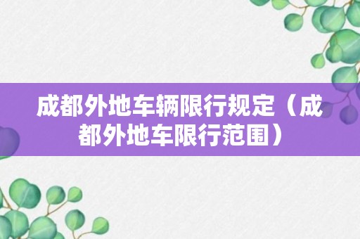 成都外地车辆限行规定（成都外地车限行范围）