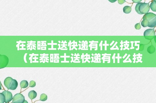 在泰晤士送快递有什么技巧（在泰晤士送快递有什么技巧和方法）