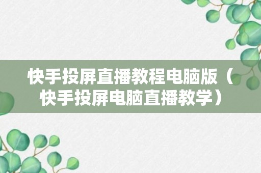 快手投屏直播教程电脑版（快手投屏电脑直播教学）