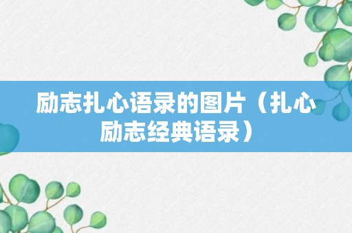 励志扎心语录的图片（扎心励志经典语录）