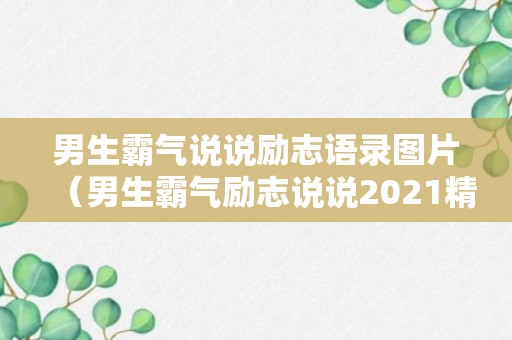 男生霸气说说励志语录图片（男生霸气励志说说2021精选）