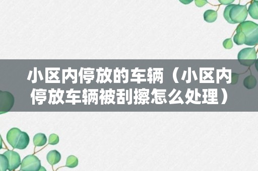 小区内停放的车辆（小区内停放车辆被刮擦怎么处理）