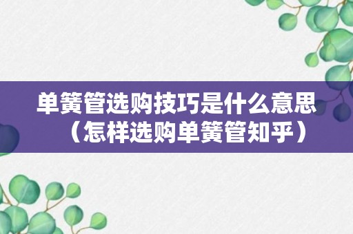 单簧管选购技巧是什么意思（怎样选购单簧管知乎）