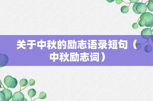 关于中秋的励志语录短句（中秋励志词）