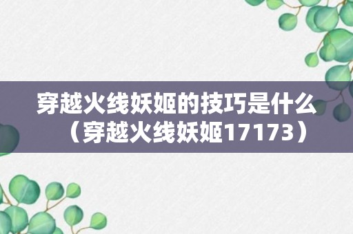 穿越火线妖姬的技巧是什么（穿越火线妖姬17173）