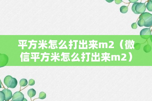 平方米怎么打出来m2（微信平方米怎么打出来m2）