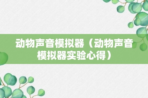 动物声音模拟器（动物声音模拟器实验心得）