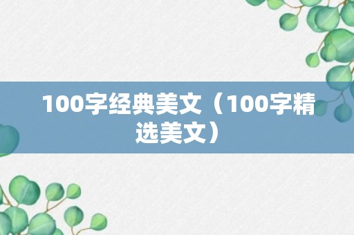 100字经典美文（100字精选美文）